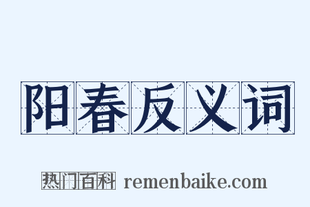 阳春反义词是什么意思的图片